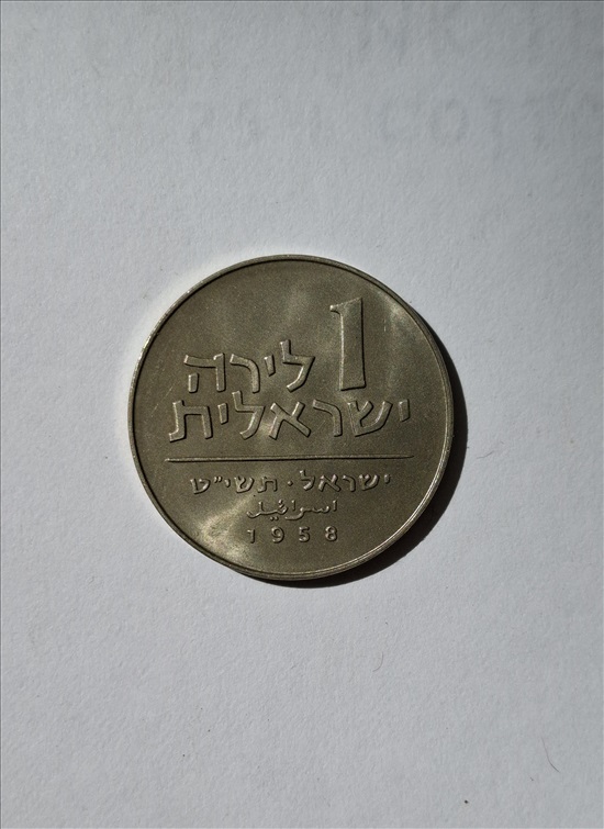 תמונה 1 ,מטבעות  (1 לירה 1958 שנה) 40₪ למכירה ברמת גן אספנות  מטבעות ושטרות