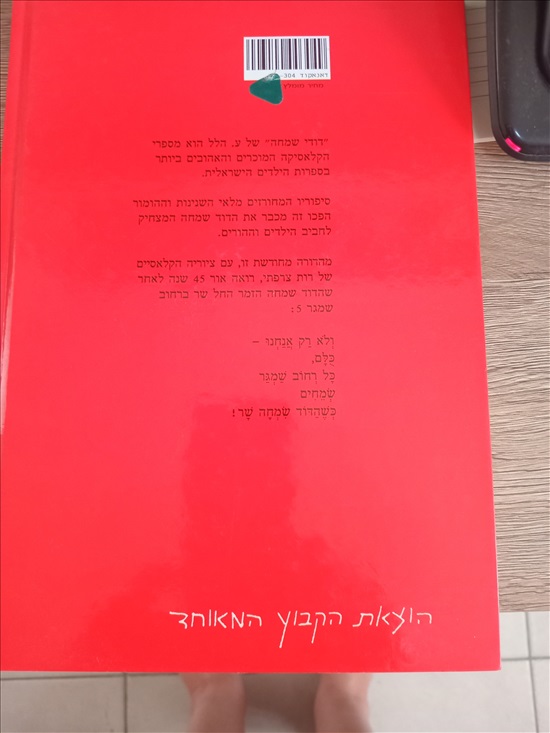 תמונה 2 ,ספר דודי שמחה של ע. הלל למכירה בחדרה ספרות ומאמרים  ספרי ילדים