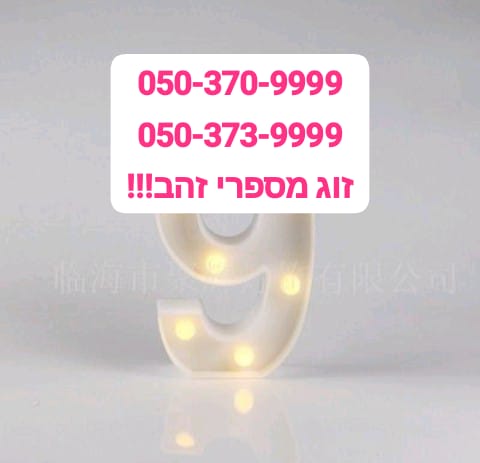 תמונה 1 ,מספר זהב  למכירה בירושלים סלולרי  מספרי זהב