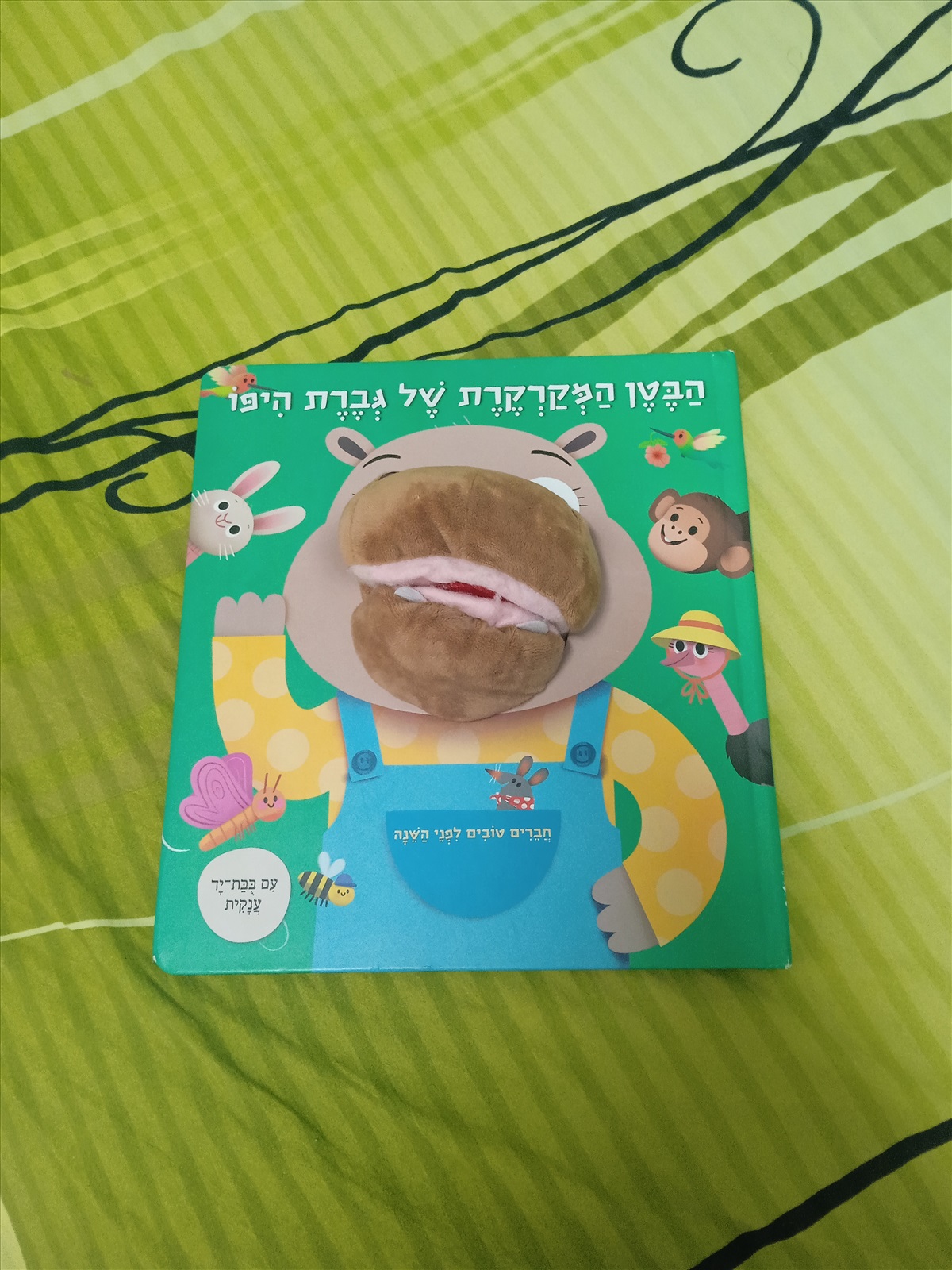 תמונה 1, הבטן המקרקרת של גברת היפו  למכירה בראשון לציון | לתינוק ולילד  ספרי ילדים