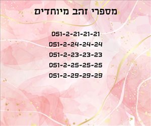 מספרי זהב מיוחדים  