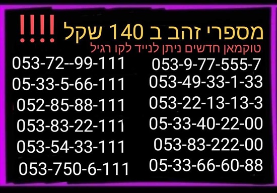 תמונה 2, מספרי זהב  למכירה בתל אביב | סלולרי  מספרי זהב