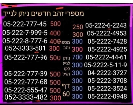 תמונה 3, מספרי זהב  למכירה בתל אביב | סלולרי  מספרי זהב