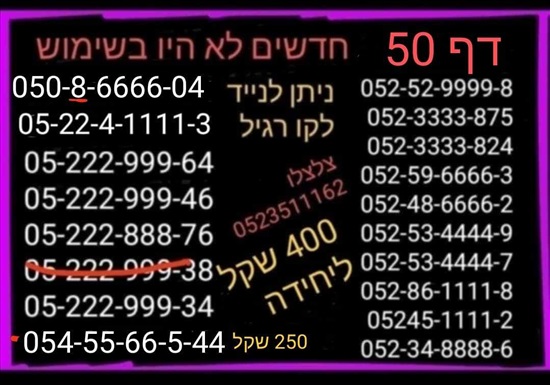 תמונה 4, מספרי זהב  למכירה בתל אביב | סלולרי  מספרי זהב