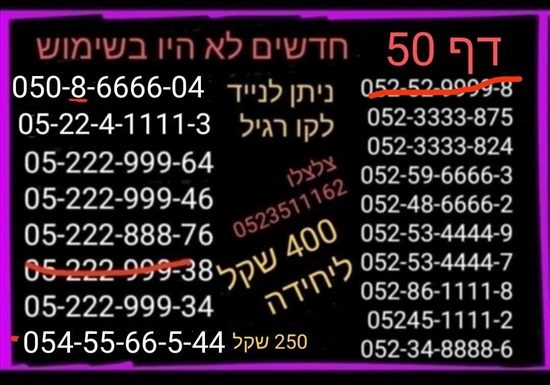 תמונה 1, מספרי זהב  למכירה בתל אביב | סלולרי  מספרי זהב