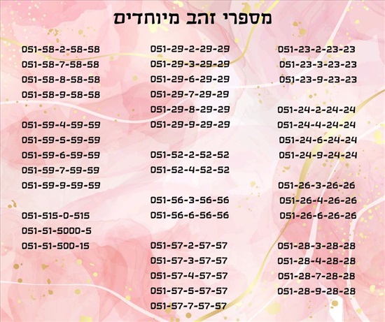 תמונה 1 ,מספרי זהב מיוחדים  למכירה בתל אביב סלולרי  מספרי זהב