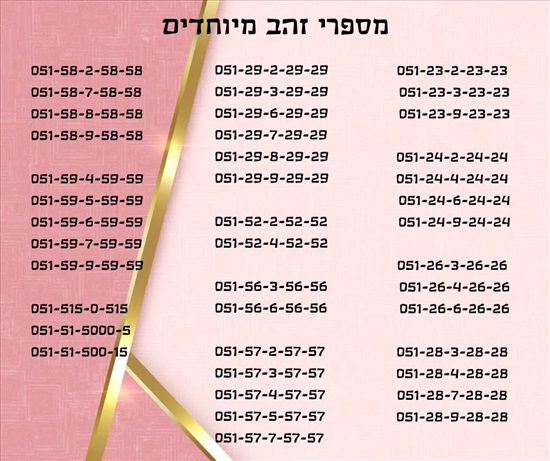 תמונה 1 ,מספרי זהב מטורפים למכירה בתל אביב סלולרי  מספרי זהב