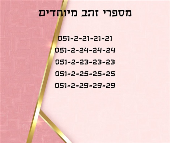 תמונה 1 ,מספרי זהב מטורפים למכירה בתל אביב סלולרי  מספרי זהב