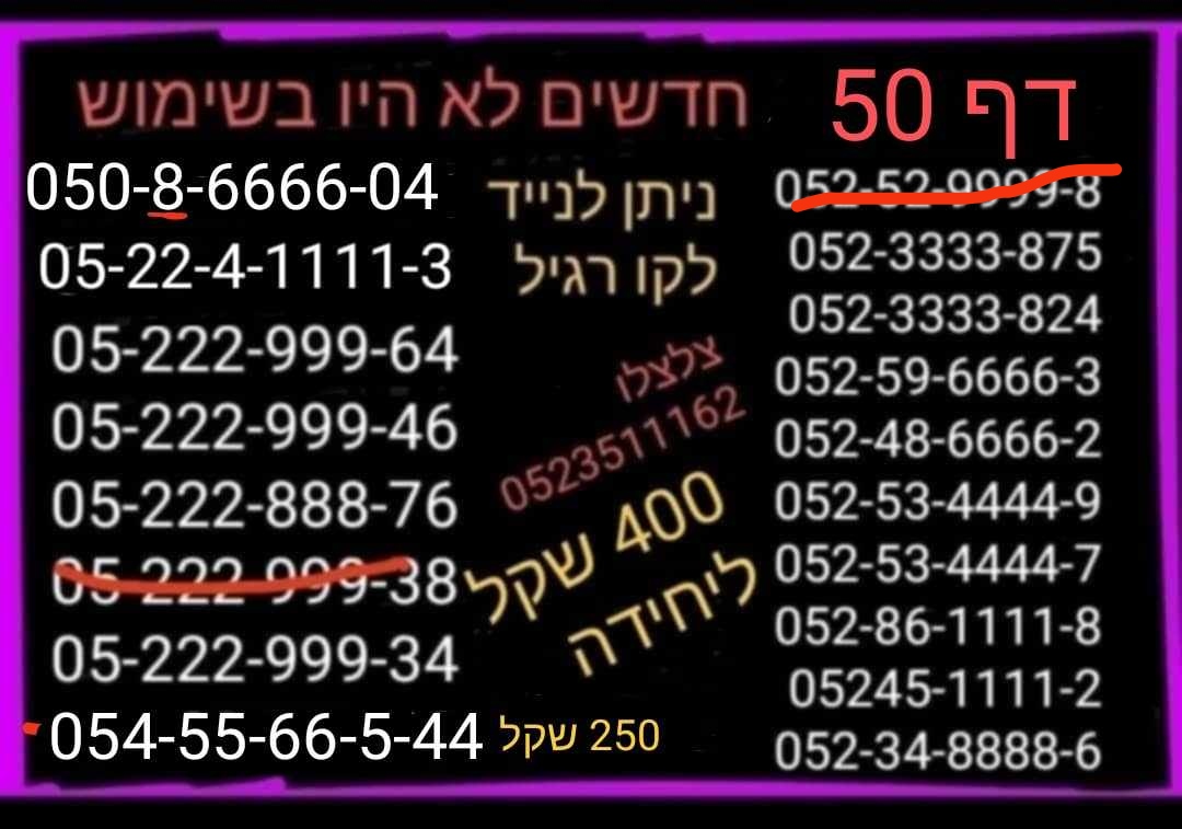 תמונה 1, מספרי זהב  למכירה בתל אביב | סלולרי  מספרי זהב