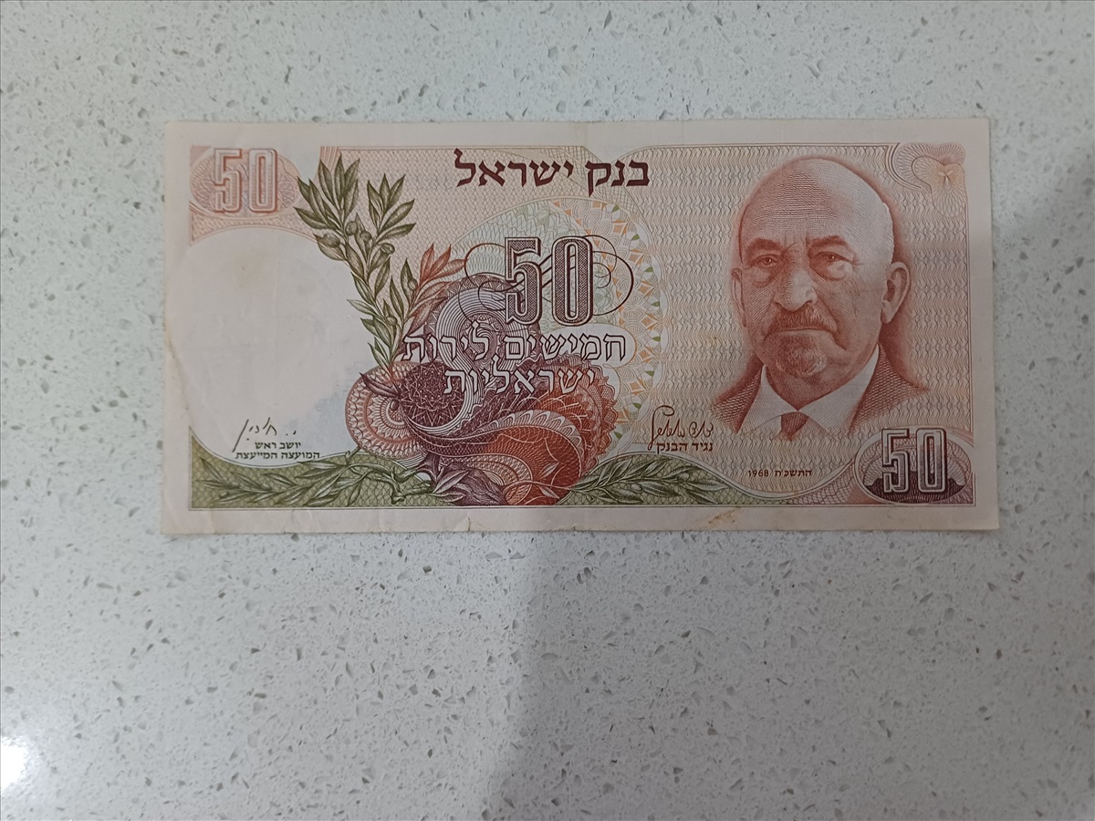 תמונה 1, חמישים לירות ישראליות 1968 למכירה בטירת כרמל | אספנות  מטבעות ושטרות