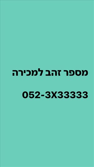 מספר זהב מטורף  