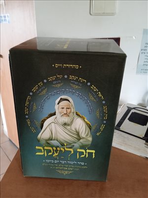 חק ליעקב  