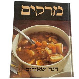 מרקים חנה שאולוב 