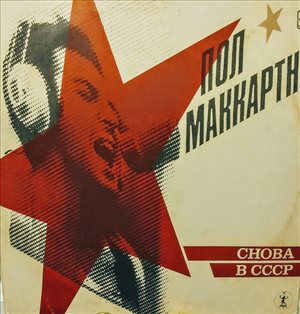 Пол Маккартни B choba cccp 