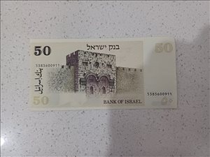 50 שקל 1978 דוד בן גוריין  