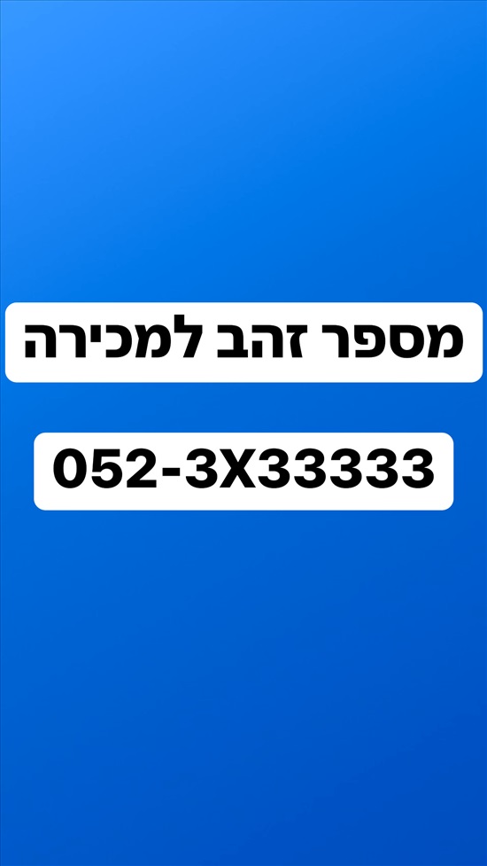 תמונה 2, מספר זהב מטורף  למכירה בתל אביב | סלולרי  מספרי זהב