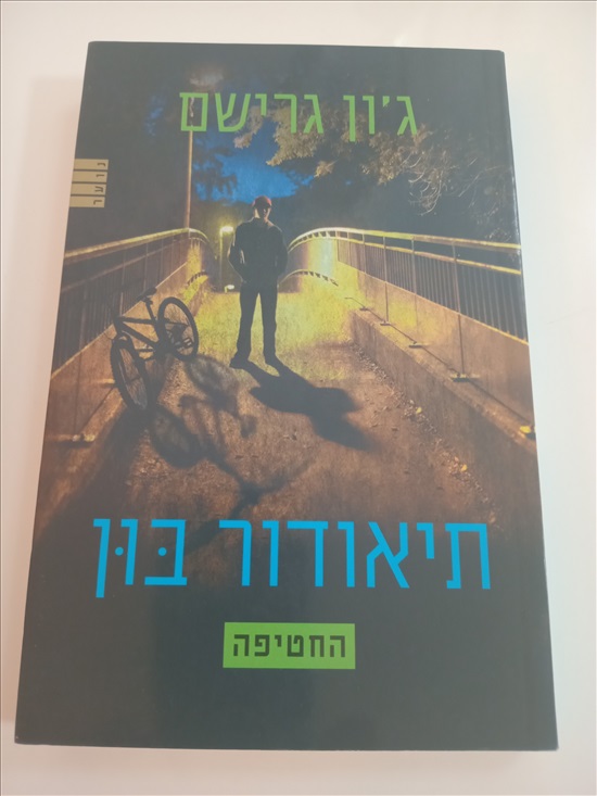 תמונה 2, 3 ספרים - תיאודור בון  למכירה בחדרה | ספרות ומאמרים  ספרי ילדים