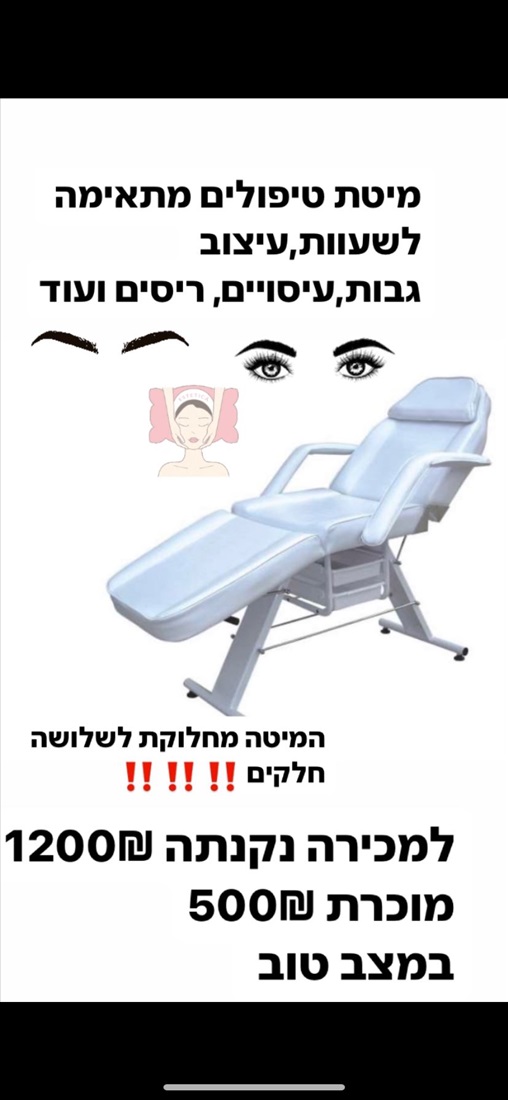 תמונה 2, מיטת קוסמטיקה למכירה בתל אביב | קוסמטיקה וטיפוח  אחר