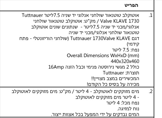 תמונה 2, אוטוקלב טוטנאור אנלוגי 1730 למכירה בבאר שבע | ציוד סיעודי/רפואי  מכשור...