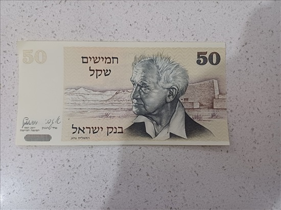 תמונה 2, 50 שקל 1978 דוד בן גוריין  למכירה בטירת כרמל | אספנות  מטבעות ושטרות