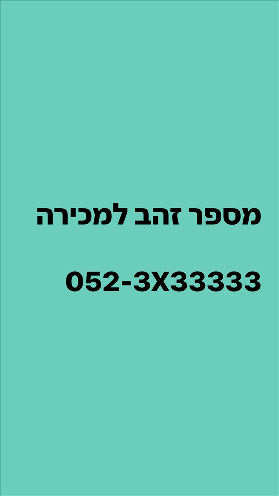 תמונה 1 ,מספר זהב מטורף  למכירה בתל אביב סלולרי  מספרי זהב