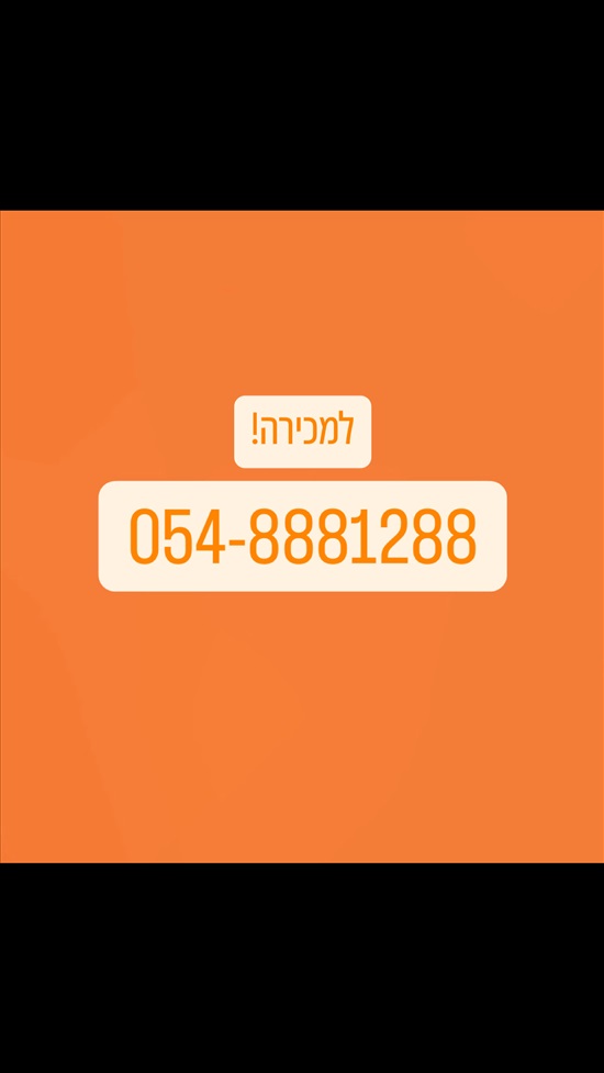 תמונה 1 ,מספר זהב  למכירה ברמת גן סלולרי  מספרי זהב