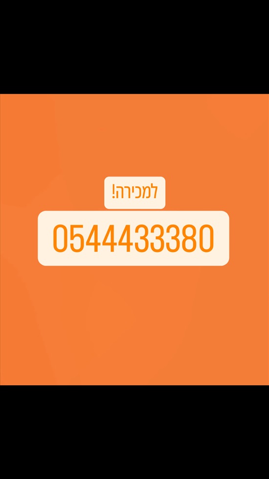 תמונה 3 ,מספר זהב  למכירה ברמת גן סלולרי  מספרי זהב