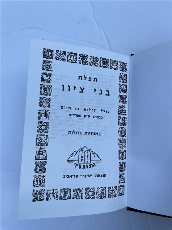 תמונה 3 ,תפלת בני ציון ספר למכירה בנתניה ספרות ומאמרים  שונות