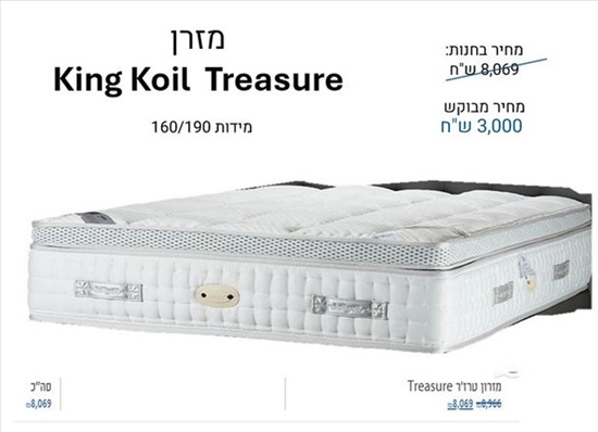 תמונה 1 ,מזרן King Coil Treasure למכירה בירושלים ריהוט  מזרנים