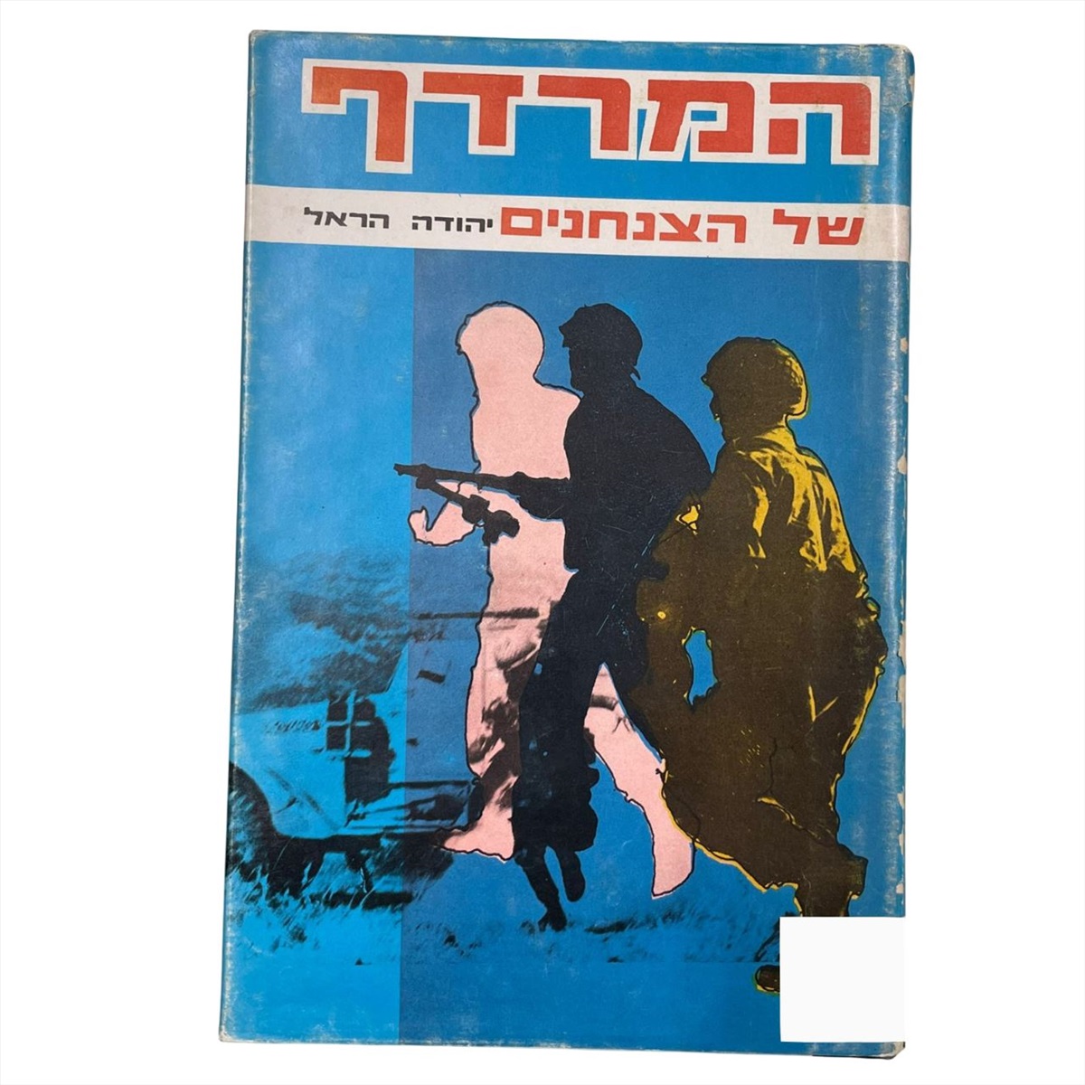 תמונה 1, המרדף של הצנחנים למכירה בנתניה | ספרות ומאמרים  ספרות ומאמרים