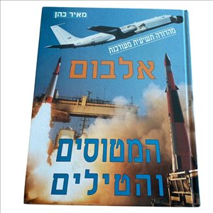 אלבום המטוסים והטילים 