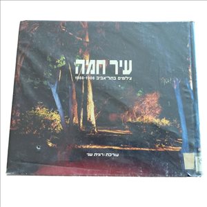 עיר חמה צילומים בתל אביב  