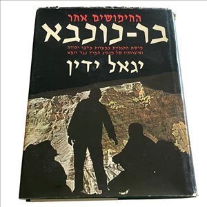 החיפושים אחר בר-כוכבא ספר 