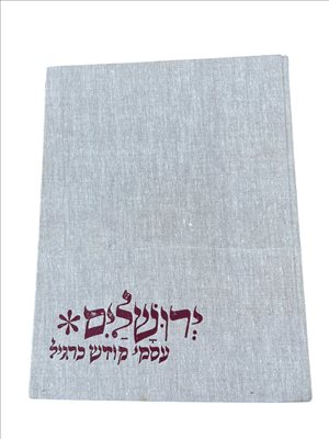 ירושלים עסקי קודש כרגיל 