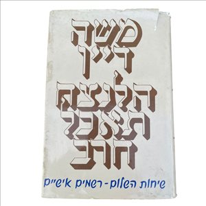 הלנצח תאכל חרב משה דיין 