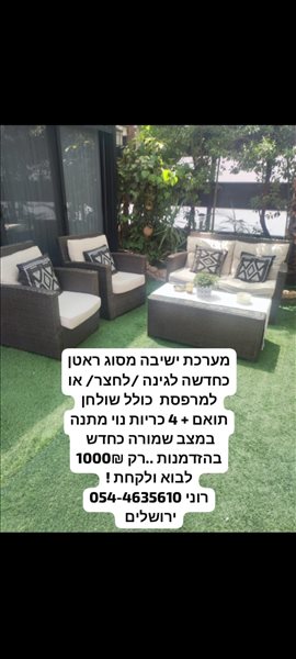 מערכת ישיבה מהודרת מראטן כחדשה 