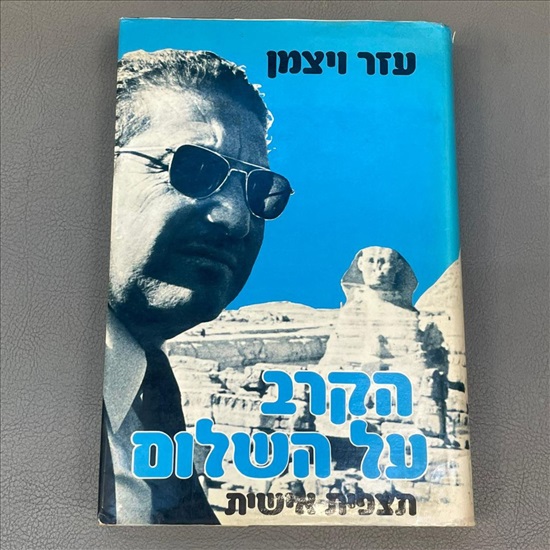 תמונה 1, הקרב על השלום עזר ויצמן למכירה בנתניה | ספרות ומאמרים  ספרות ומאמרים