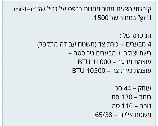 תמונה 4, Mister grill למכירה באילת | לגינה  מנגל