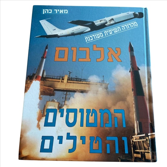 תמונה 1, אלבום המטוסים והטילים למכירה בנתניה | ספרות ומאמרים  ספרות ומאמרים