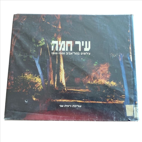 תמונה 1, עיר חמה צילומים בתל אביב  למכירה בנתניה | ספרות ומאמרים  ספרי עיון ואל...