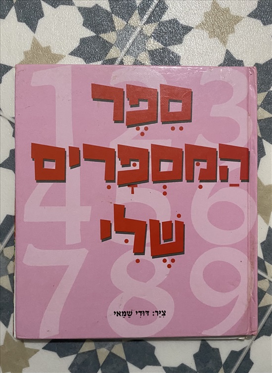 תמונה 1, ספרים לילדים למכירה בנתניה | ספרות וחומרי לימוד  אחר