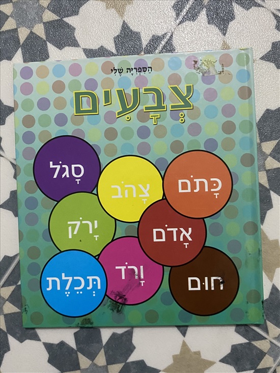 תמונה 2, ספרים לילדים למכירה בנתניה | ספרות וחומרי לימוד  אחר