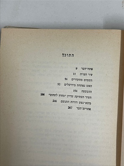 תמונה 4, אחת ירושלים עוזי נרקיס למכירה בנתניה | ספרות ומאמרים  ספרי עיון ואלבומים