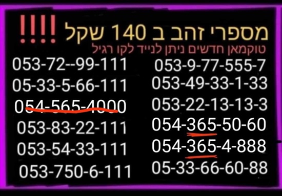 תמונה 2, מספרי זהב  למכירה בתל אביב | סלולרי  מספרי זהב