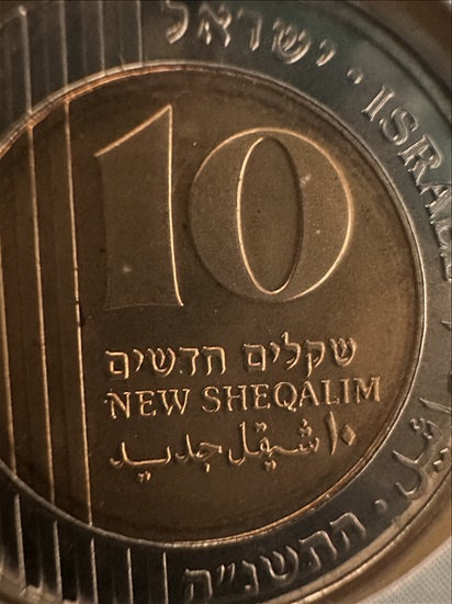 תמונה 2, 10 שקל התשנ״ה עם כוכב למכירה בצלפון | אספנות  מטבעות ושטרות