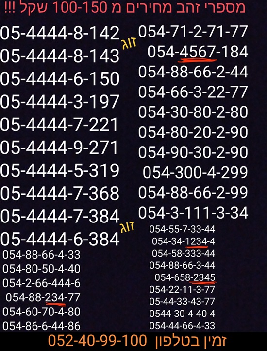 תמונה 1, מספרי זהב  למכירה בתל אביב | סלולרי  מספרי זהב