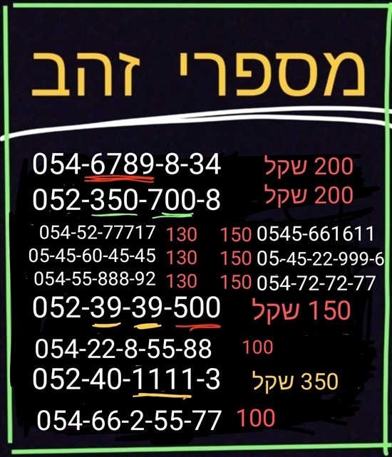 תמונה 3, מספרי זהב  למכירה בתל אביב | סלולרי  מספרי זהב