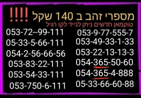 תמונה 4, מספרי זהב  למכירה בתל אביב | סלולרי  מספרי זהב