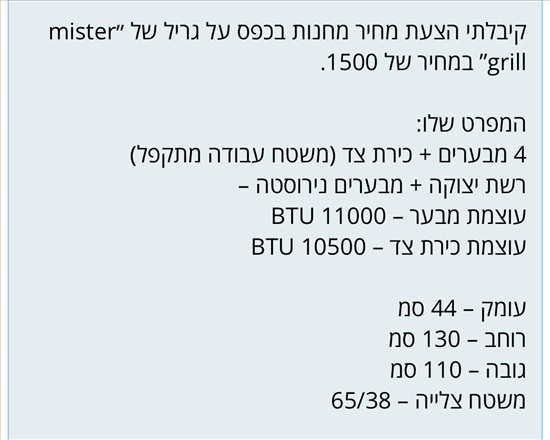 תמונה 4 ,Mister grill למכירה באילת לגינה  מנגל