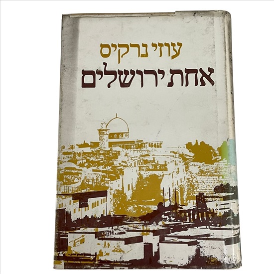 תמונה 1 ,אחת ירושלים עוזי נרקיס למכירה בנתניה ספרות ומאמרים  ספרי עיון ואלבומים